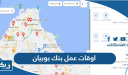 اوقات عمل بنك بوبيان
