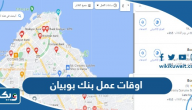اوقات عمل بنك بوبيان اوقات عمل بنك بوبيان