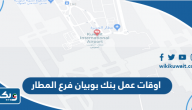اوقات عمل بنك بوبيان فرع المطار اوقات عمل بنك بوبيان فرع المطار