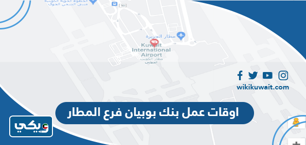 اوقات عمل بنك بوبيان فرع المطار