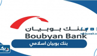 هل بنك بوبيان اسلامي هل بنك بوبيان اسلامي