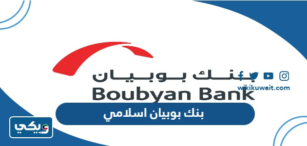 هل بنك بوبيان اسلامي