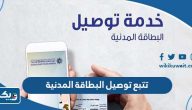 رقم ورابط تتبع طلب توصيل البطاقة المدنية الكويت رقم ورابط تتبع طلب توصيل البطاقة المدنية الكويت