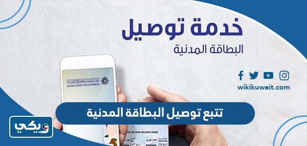 تتبع توصيل البطاقة المدنية