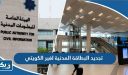 تجديد البطاقة المدنية لغير الكويتي ودفع الرسوم services paci kw