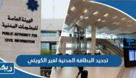 تجديد البطاقة المدنية لغير الكويتي ودفع الرسوم services paci kw تجديد البطاقة المدنية لغير الكويتي ودفع الرسوم services paci kw