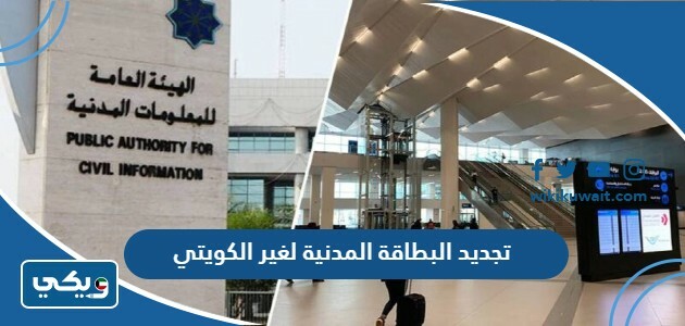 تجديد البطاقة المدنية لغير الكويتي