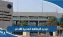 طريقة تجديد البطاقة المدنية للخدم اون لاين الكويت 2026