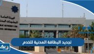 طريقة تجديد البطاقة المدنية للخدم اون لاين الكويت 2026 طريقة تجديد البطاقة المدنية للخدم اون لاين الكويت 2026