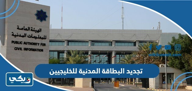 تجديد البطاقة المدنية للخليجيين