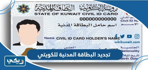 طريقة تجديد البطاقة المدنية للكويتي أون لاين paci gov kw