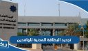 تجديد البطاقة المدنية للوافدين أون لاين الكويت paci kuwait