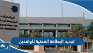 تجديد البطاقة المدنية للوافدين أون لاين الكويت paci kuwait تجديد البطاقة المدنية للوافدين أون لاين الكويت paci kuwait