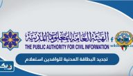 تجديد البطاقة المدنية للوافدين استعلام تجديد البطاقة المدنية للوافدين استعلام