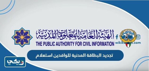تجديد البطاقة المدنية للوافدين استعلام