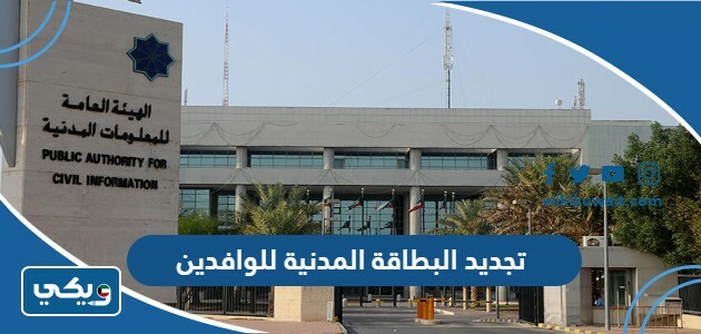 تجديد البطاقة المدنية للوافدين أون لاين الكويت paci kuwait