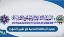 تجديد البطاقة المدنية مع تغيير الصورة للوافدين بالكويت 2026