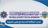 تجديد البطاقة المدنية مع تغيير الصورة للوافدين بالكويت 2026 تجديد البطاقة المدنية مع تغيير الصورة للوافدين بالكويت 2026