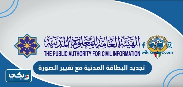 تجديد البطاقة المدنية مع تغيير الصورة للوافدين أون لاين