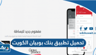 تحميل تطبيق بنك بوبيان الكويت Boubyan Bank اخر اصدار 2025 تحميل تطبيق بنك بوبيان الكويت Boubyan Bank اخر اصدار 2025