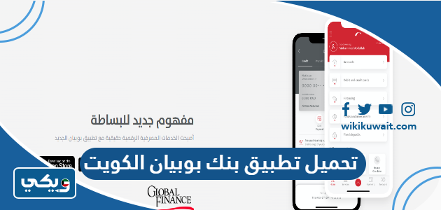 تحميل تطبيق بنك بوبيان الكويت