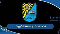 تخصصات جامعة الكويت 2025 / 2026