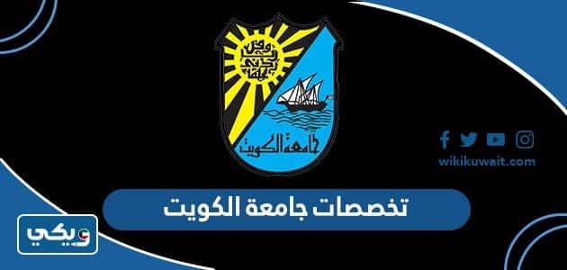 تخصصات جامعة الكويت 2022