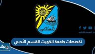 تخصصات جامعة الكويت القسم الأدبي 2025 / 2026
