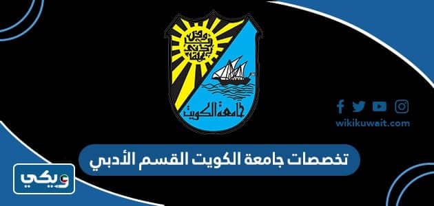 تخصصات جامعة الكويت القسم الأدبي 2022
