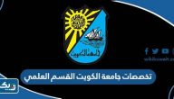 تخصصات جامعة الكويت القسم العلمي 2025 / 2026