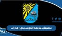 تخصصات جامعة الكويت بدون قدرات