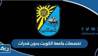 تخصصات جامعة الكويت بدون قدرات 2026
