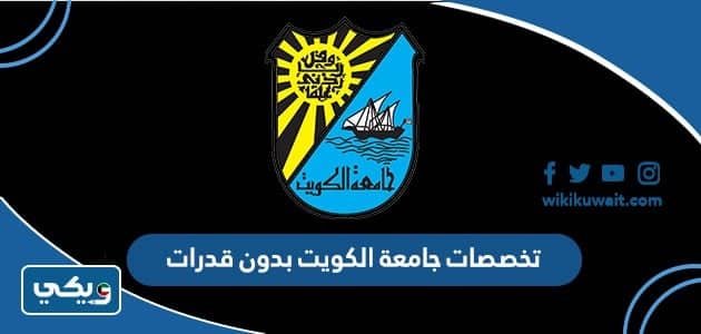 تخصصات جامعة الكويت بدون قدرات