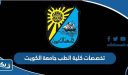 تخصصات كلية الطب جامعة الكويت