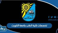 تخصصات كلية الطب جامعة الكويت 2026