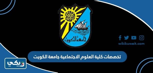 تخصصات كلية العلوم الاجتماعية جامعة الكويت