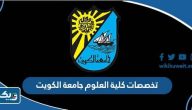 تخصصات كلية العلوم جامعة الكويت 2025 / 2026
