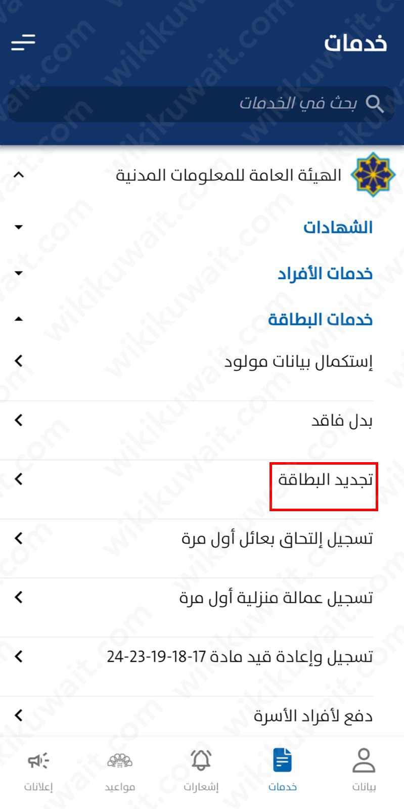 تطبيق سهل تجديد البطاقة المدنية