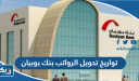 تواريخ تحويل الرواتب بنك بوبيان