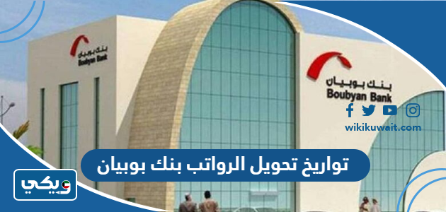 تواريخ تحويل الرواتب بنك بوبيان