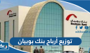 توزيع أرباح بنك بوبيان