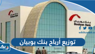 توزيع أرباح بنك بوبيان توزيع أرباح بنك بوبيان