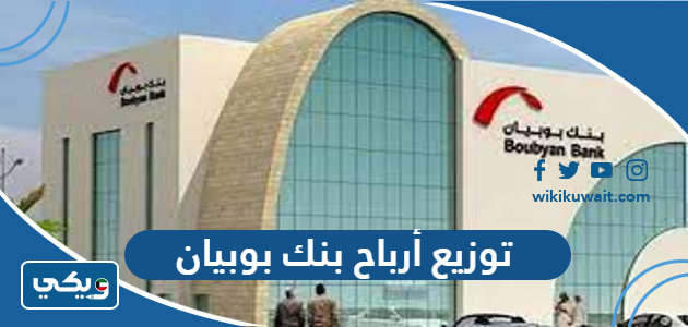 توزيع أرباح بنك بوبيان