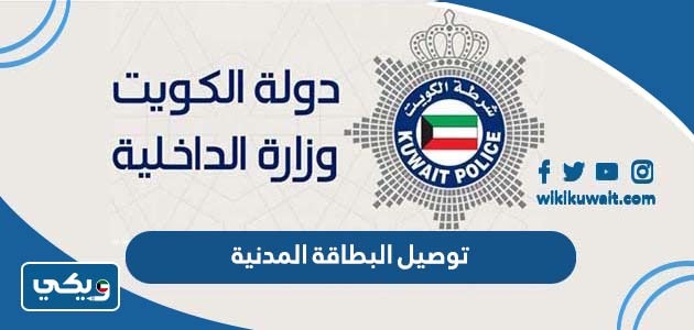 توصيل البطاقة المدنية