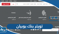 رابط تويتر بنك بوبيان الرسمي Boubyan Twitter رابط تويتر بنك بوبيان الرسمي Boubyan Twitter