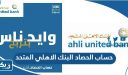 حساب الحصاد البنك الاهلي المتحد الكويت