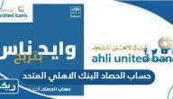 مميزات حساب الحصاد البنك الاهلي المتحد