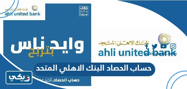 حساب الحصاد البنك الاهلي المتحد الكويت