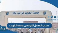 طريقة حساب المعدل التراكمي جامعة الكويت 2025 طريقة حساب المعدل التراكمي جامعة الكويت 2025