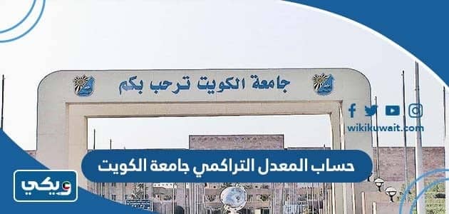 حساب المعدل التراكمي جامعة الكويت 2022